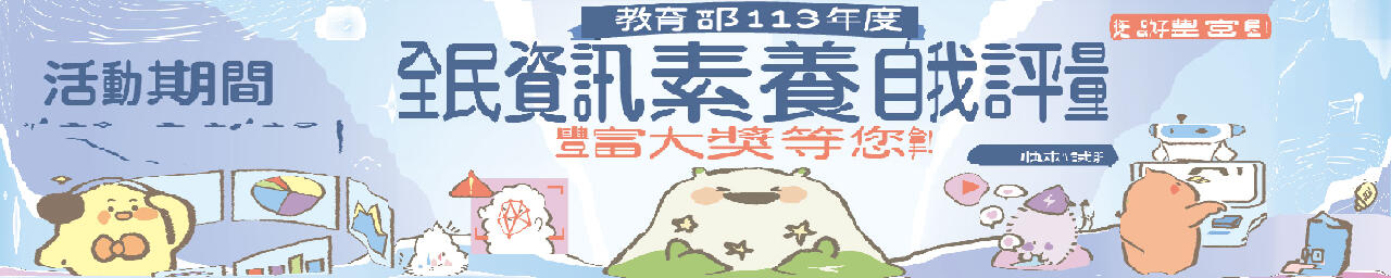 113全民資安素養評量開跑~