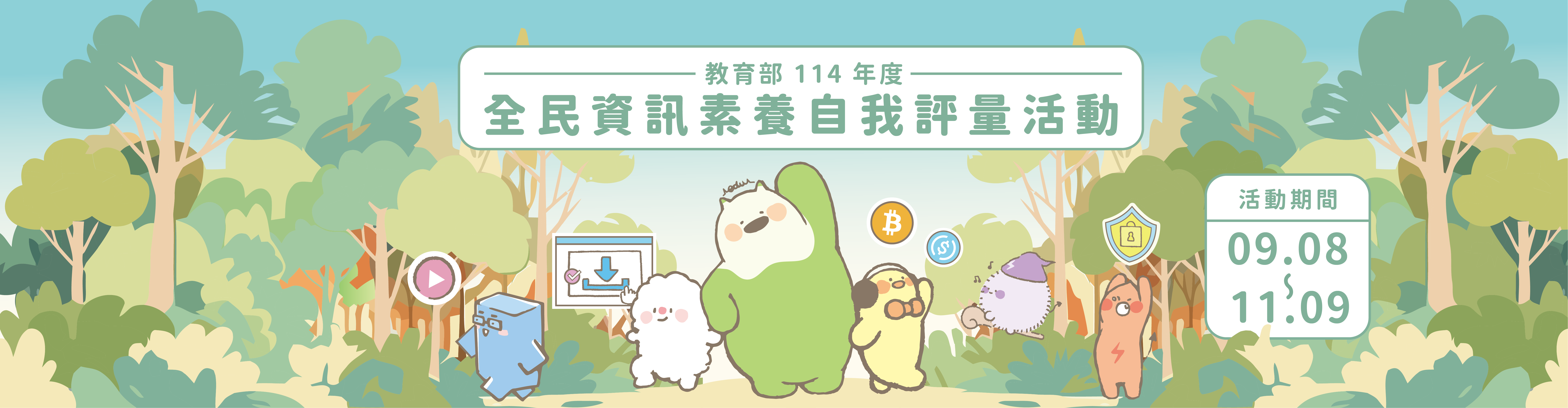 114全民資安素養評量開跑~ 