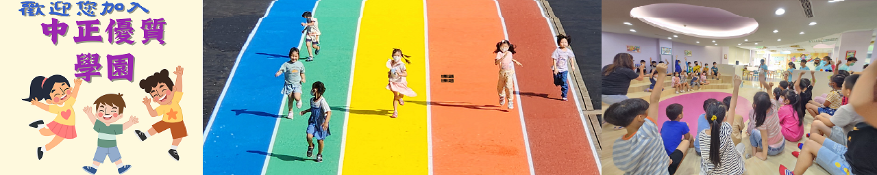 中正國小全人優質學園是您最好的選擇 