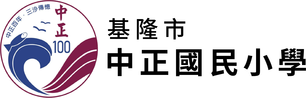 基隆市中正國民小學