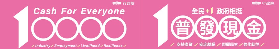 全民加1政府相挺